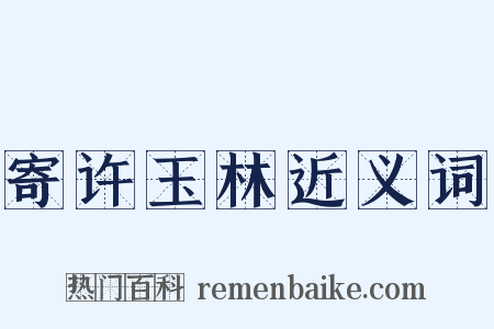 寄许玉林近义词是什么意思的图片